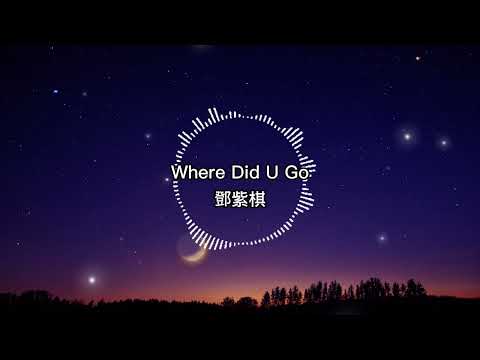 鄧紫棋-Where Did U Go 【歌詞版】曾看著同星空 閒聊吹風