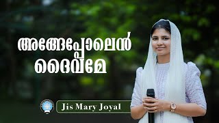 അങങപപലൻ ദവമ... Angepolen Daivame Jis Mary Joyal Gospel Song Ggf