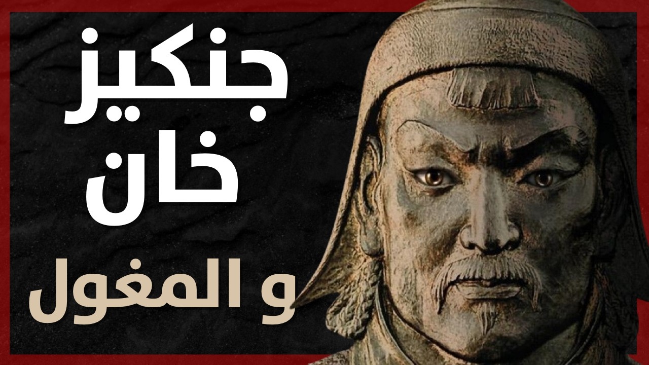 الإمبراطورية المغولية: جنكيز خان والفصل الأول في قصة التوسع العالمي