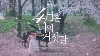 2024 뮤지컬 4월은 너의 거짓말 (Musical Your Lie in April) │ Official Trailer