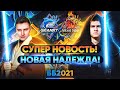 ВАЖНАЯ НОВОСТЬ! НОВАЯ НАДЕЖДА Битвы Блогеров + ОБНОВЛЕНИЕ МАГАЗИНА