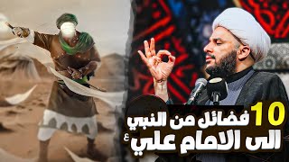فضائل الإمام علي بن أبي طالب (عليه السلام)  | الشيخ زمان الحسناوي