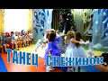 Детский танец "Серебристые снежинки"