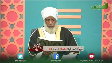 تاج الكرامة | تلاوة الآيات من سورة الكهف (99 -106) الشيخ فائز علي أحمد