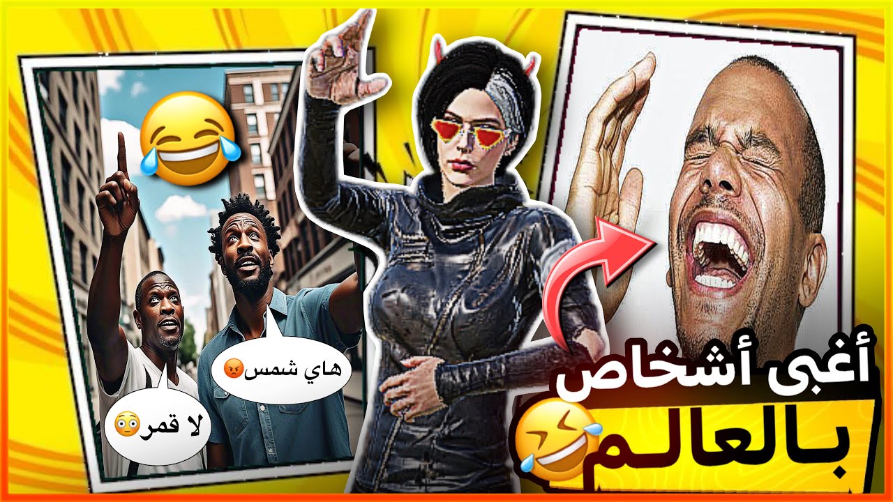 أغبى أشخاص بالعالم 😂😂!! (سلسلة مواقف المتابعين)