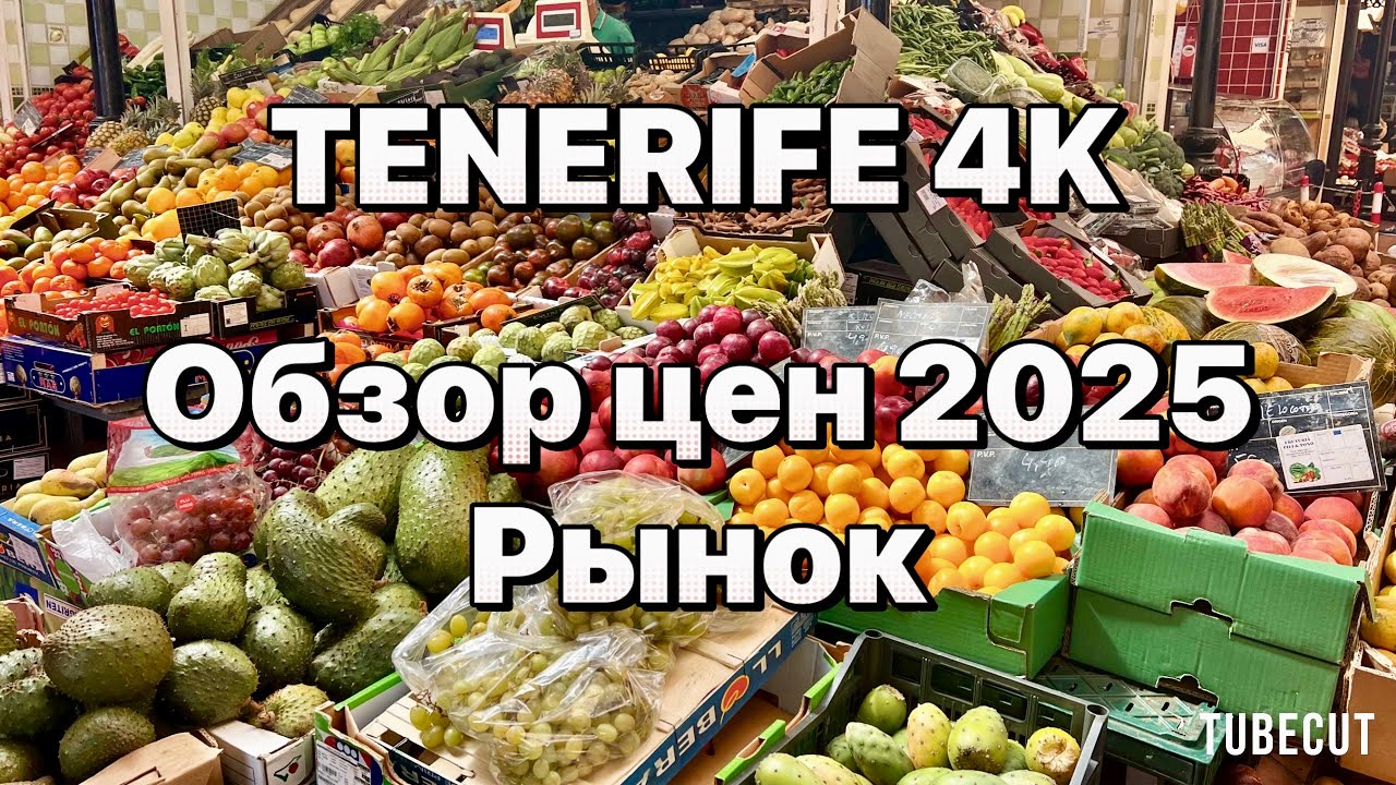Тенерифе .Где ,что, почем на Тенерифе . цены на продукты 2025 Mercadillo de Nuestra Señora de Africa