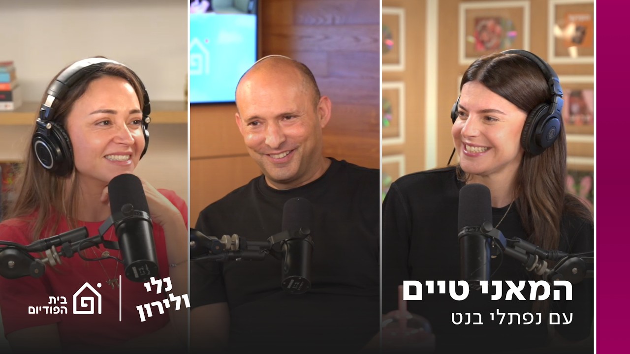 המאני טיים - עם נפתלי בנט | נלי ולירון , פרק 40