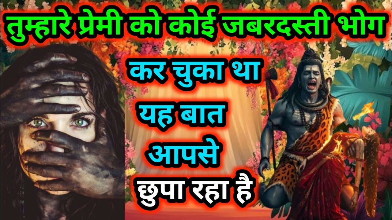 Mahadev sad sandesh💥तुम्हारे प्रेमी को कोई जबरदस्ती भोग कर चुका था  यह बात आपसे छुपा रहा है