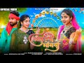 New Adivasi Song | Aayijya Bhongariya( आइज्या भोंगरिया ) | Sohan Bhai & Mahi Dawar | #adivasisong