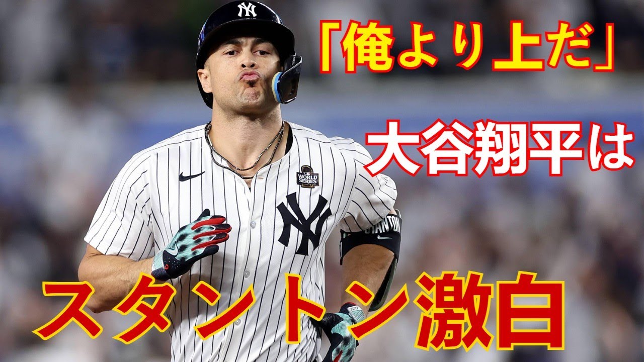 「大谷翔平は俺より上だ」スタントンが本音を激白！打撃の天才たちが認めた