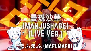 まふまふ (MafuMafu) / 曼珠沙華 (Manjushage) [LIVE Ver.]『W/Lyrics In Romaji』