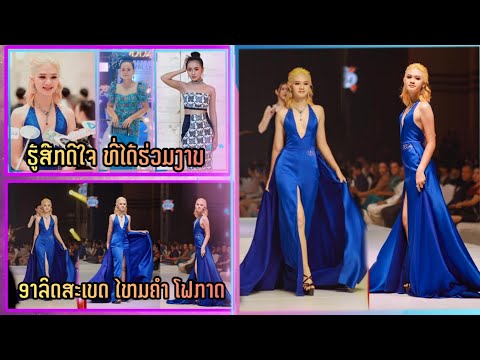 ຫ້ອງເສື້ອ My style ເຂົ້າຮ່ວມໂຊໃນງານເດີນແບບສຸດອາລັງການ ແຫ່ງປີກັບງານ Vientiane Wow Fashion Week 2022