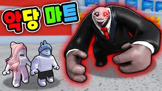 [로블록스] 물건을 사러 왔다가 마트에 갇혔어요!! (Mr Yummys Supermarket) - 민또 경또 - screenshot 5