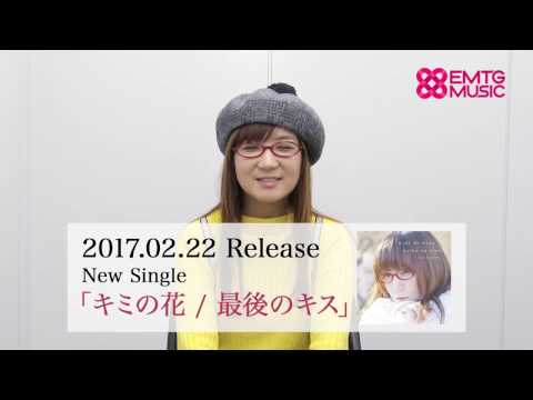 奥華子「キミの花 / 最後のキス」コメント動画