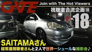 【合流18】SAITAMAさん：TOYOTA IPSUM ACM-21 240i「やっと会えた超常連視聴者さんとおっさん２人でやった世界一シュールな撮影会が楽しすぎたw」