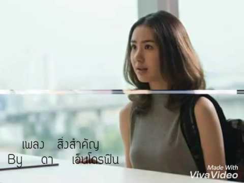 {OPV}  เพลง  สิ่งสำคัญ    By   ดา    เอ็นโดฟิน