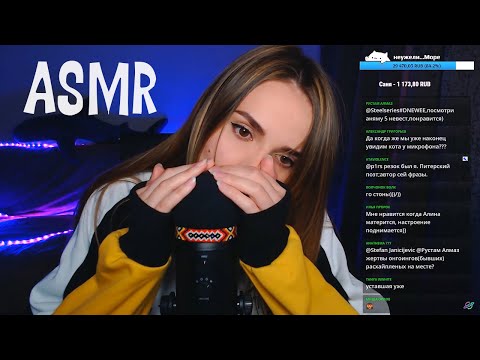 АСМР Стрим ASMR LIVE - АСМР Стрим ASMR LIVE