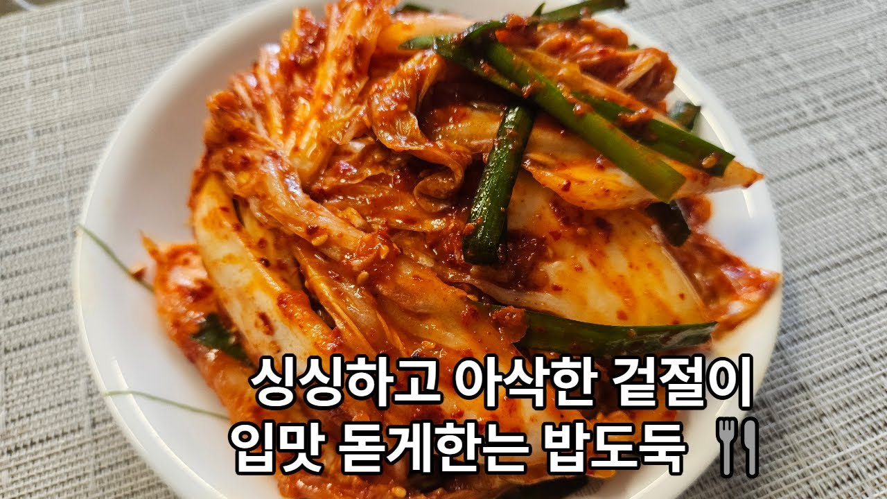 싱싱하고 아삭한 겉절이 김치🥬 밥이든 면이든 무조건 맛있어요.
