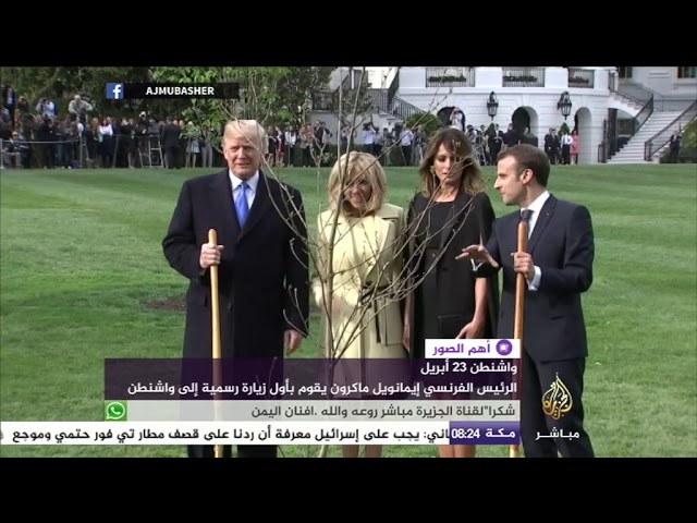 ترمب وماكرون يزرعان شجرة فرنسية في حديقة البيت الأبيض