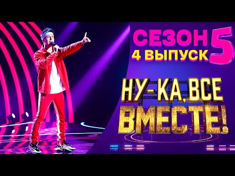 Ну-Ка, Все Вместе! 5 Сезон - 4 Выпуск