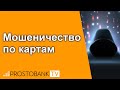 Мошенничество по картам