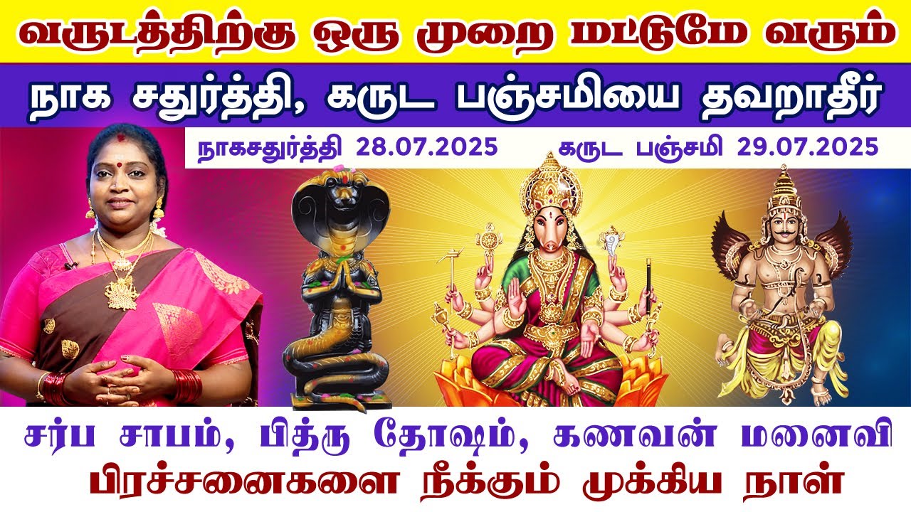 ஆடி மாதத்தில் வரக்கூடிய நாகசதுர்த்தி கருட பஞ்சமியின் சிறப்புகள் | Garuda Panchami 2025