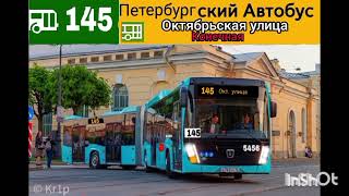 картинка: информатор автобуса номер 145 города Санкт-Петербург