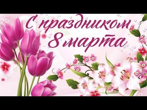 Красивая песня 8 Марта🎀 Международный женский день 🌷 С 8 МАРТА