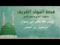 قصة المولد الشريف بصوت المنشد الحاج محمد الخير 