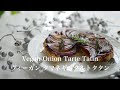 Vegan onion tart tatin / ヴィーガン タマネギのタルトタタン / #135