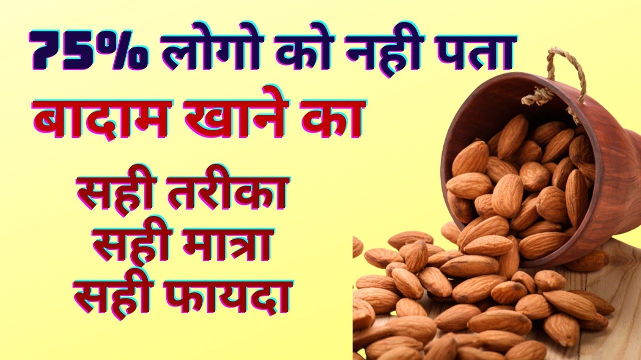 badam khane ke fayde बादाम के फायदे badam kaise khane chahiye best time to eat almond