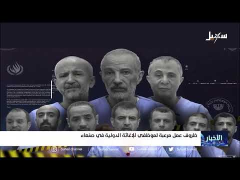 ظروف عمل مرعبة لموظفي الإغاثة الدولية في صنعاء