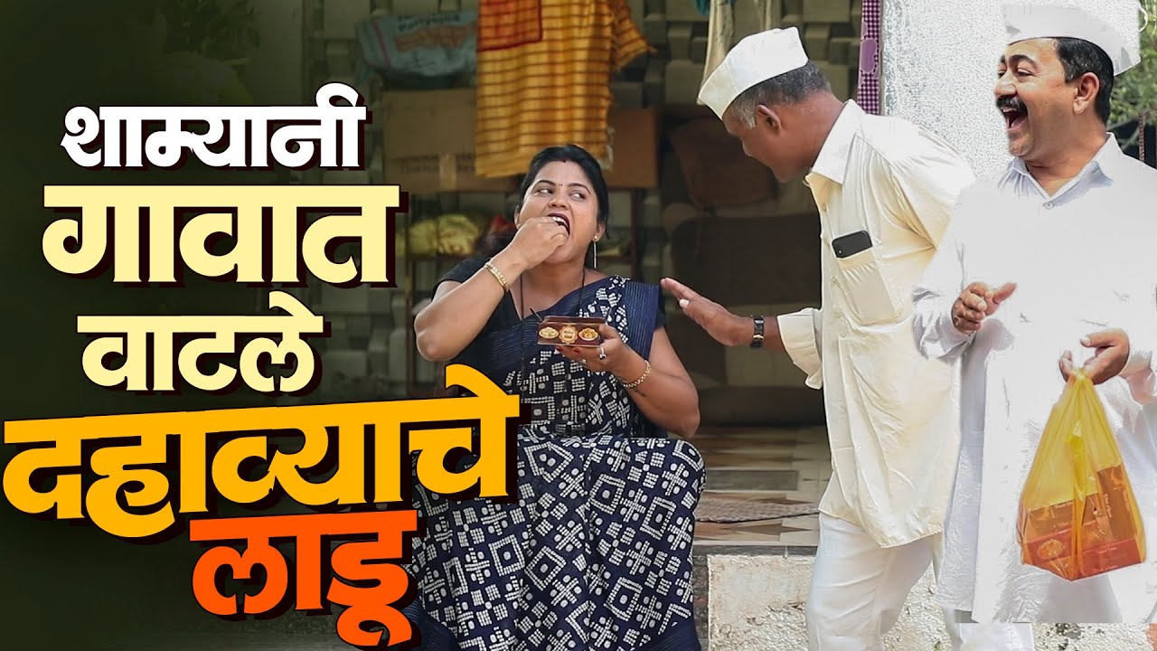 शाम्यानी गावात वाटले दहाव्याचे लाडू | राया मराठी - भाग - २५३ | Raya Marathi Episode - 253