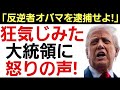 【元FBI長官がトランプを猛批判!】汚物の中にオバマ氏やバイデン氏がいるAI画像を投稿する狂人に「狂気じみている」「頭がおかしい」