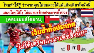 สุดเจ็บช้ำ คอมเมนต์ชาวโอมาน หลังเสมอไทย 0-0 ฟุตบอลเอเชียนคัพ 2023