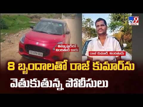 Rangareddy Shabad Incident : 8 బృందాలతో రాజు కుమార్ ను వెతుకుంటున్న పోలీసులు   - TV9 - TV9
