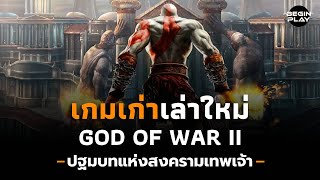 God of War 2 ปฐมบทแห่งสงครามเทพเจ้า (เกมเก่าเล่าใหม่)