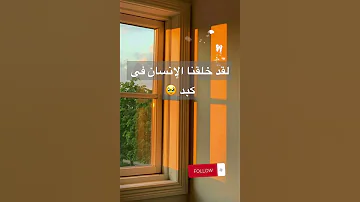 لقد خلقنا الإنسان في كبد الداعية مصطفى حسنى 