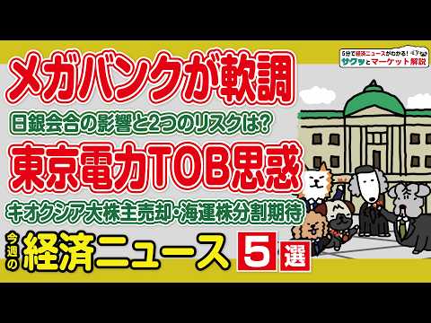 日銀会合メガバンク株価への影響/東電HD非上場化の思惑/商船三井株式3分割の条件は？/大株主がキオクシアを売却した理由/日米共同開発で注目のレアアース関連株【サクッとマーケット解説｜松井証券】