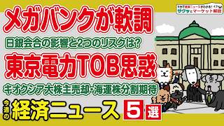 日銀会合メガバンク株価への影響/東電HD非上場化の思惑/商船三井株式3分割の条件は？/大株主がキオクシアを売却した理由/日米共同開発で注目のレアアース関連株【サクッとマーケット解説｜松井証券】
