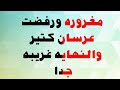 مغروره ورفضت عرسان كتير والنهايه غريبه جدآ
