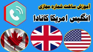 آموزش ساخت شماره مجازی رایگان ، انگلیس کانادا و امریکا , واتساپ و توییتر