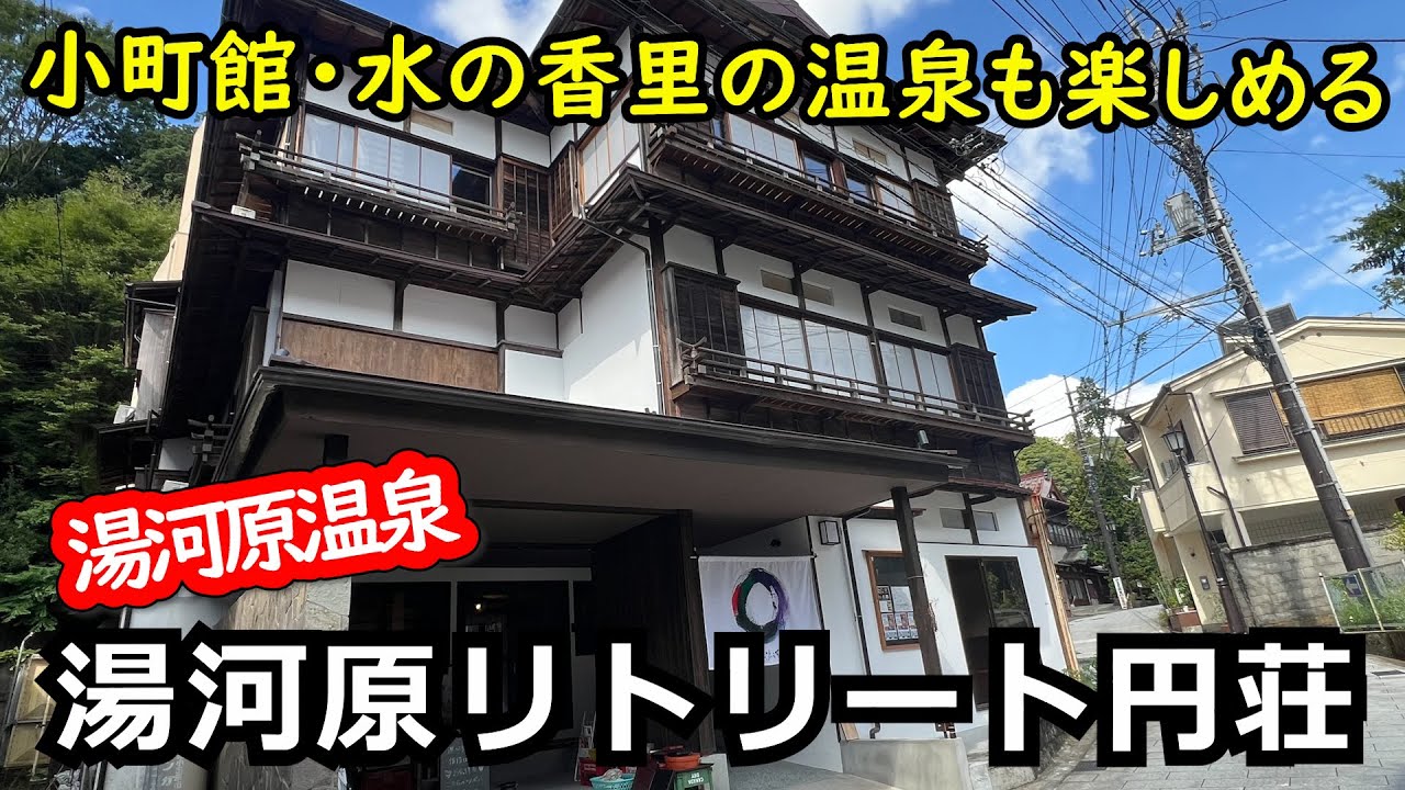 【湯河原リトリート円荘】水の香里と小町館の2箇所の温泉に入り放題！ひとり旅や女子旅にぴったりな宿泊施設