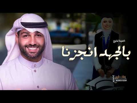 اغنية تخرج بالجهد انجزنا إبراهيم دشتي ثانوية لبنى بنت الحارث 2023 بدون حقوق 2023