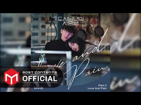 韓国ドラマ 都会の男女の恋愛法 OST - YouTube