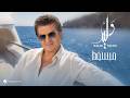 Walid Toufic - Mabsot | Lyrics Video 2026 | وليد توفيق - مبسوط