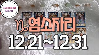 [타로/별자리운세] ♑염소자리♑【12/21~12/31】 운의 흐름