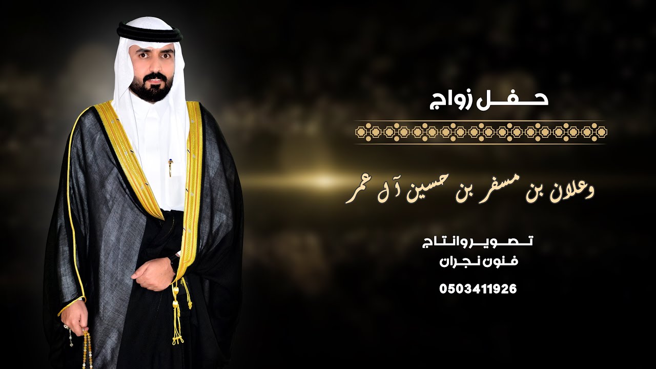 حفل زواج / وعلان بن مسفر بن حسين آل عمر