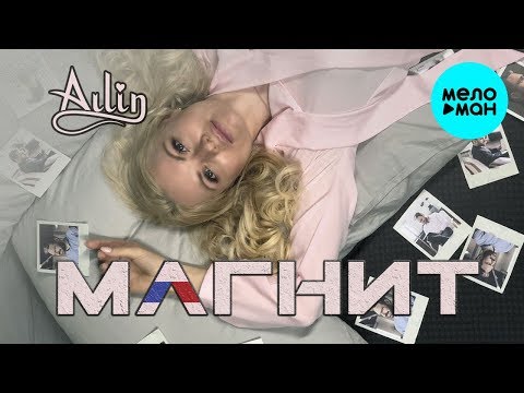 Айлин - Магнит (Татарская версия)