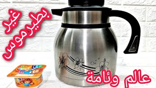 رايب الطيرموس فكرة من ذهب/رايب منزلي